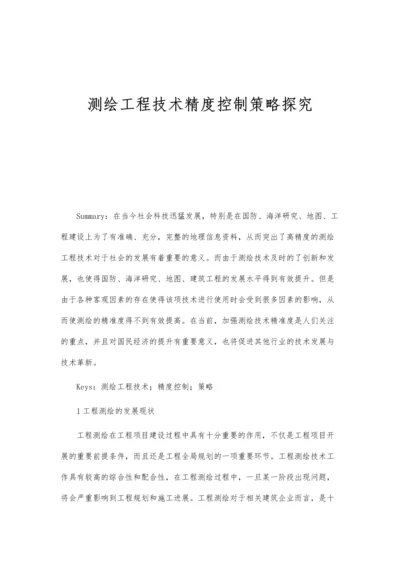 测绘工程技术精度控制策略探究分析.docx