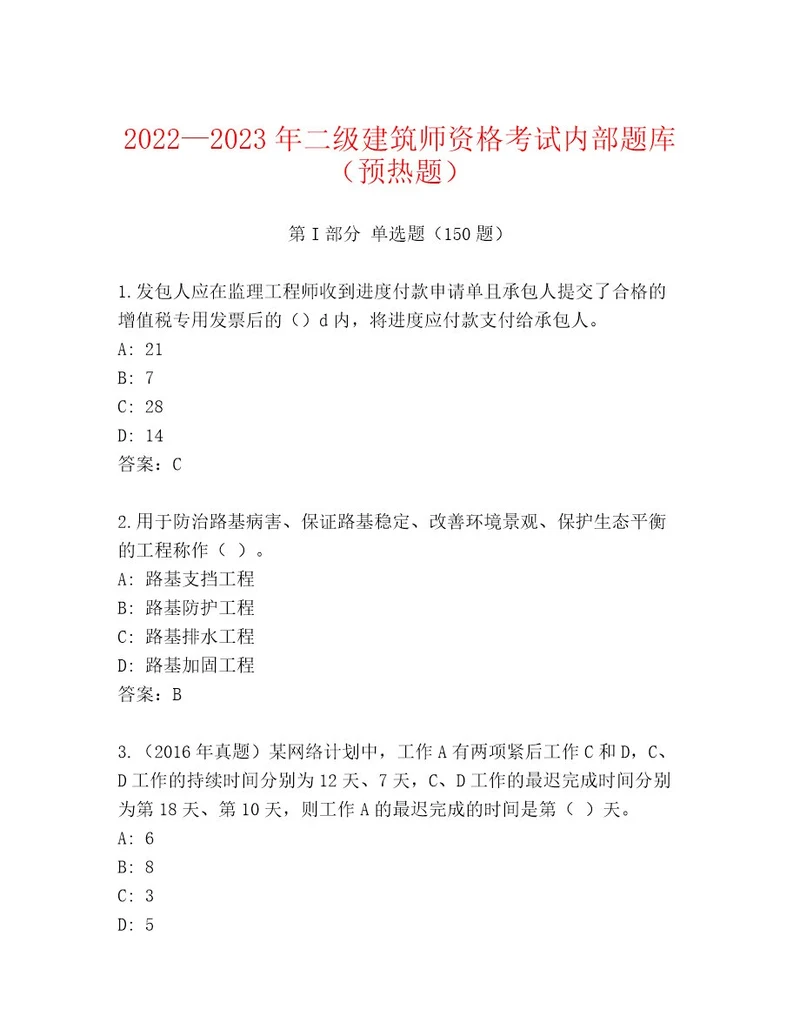 二级建筑师资格考试题库大全a4版打印