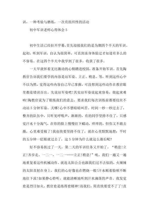 初中军训老师心得体会.docx