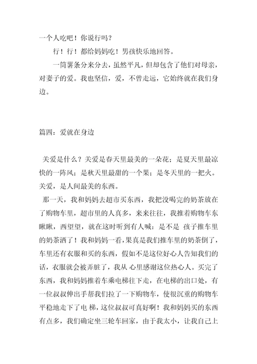 2022年爱就在身边作文400字