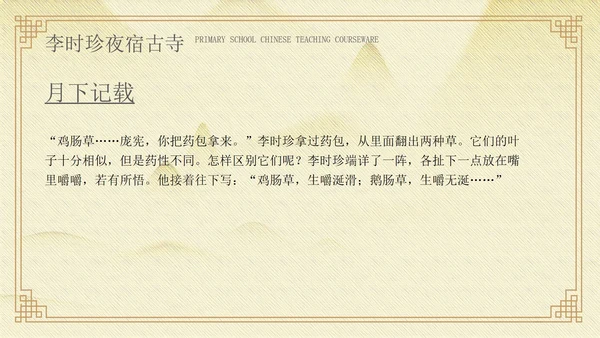黄色中国风李时珍夜宿古寺PPT模板