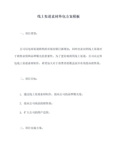 线上渠道素材外包方案模板