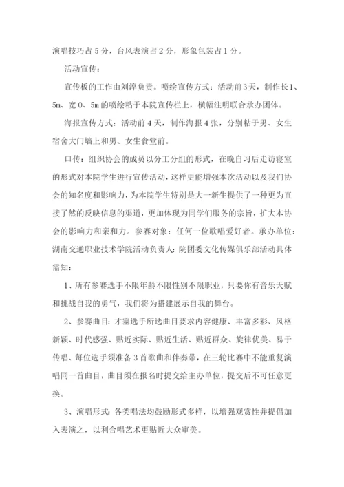 唱歌比赛主题活动方案范本7篇.docx