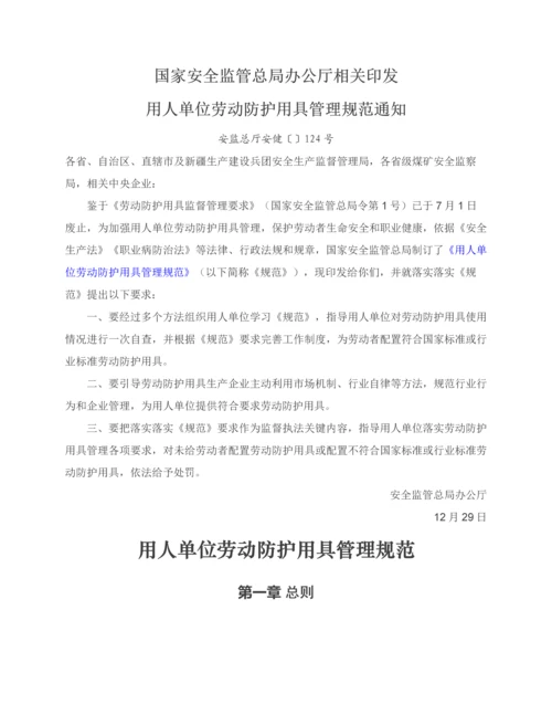 用人单位劳动防护用品管理综合规范.docx