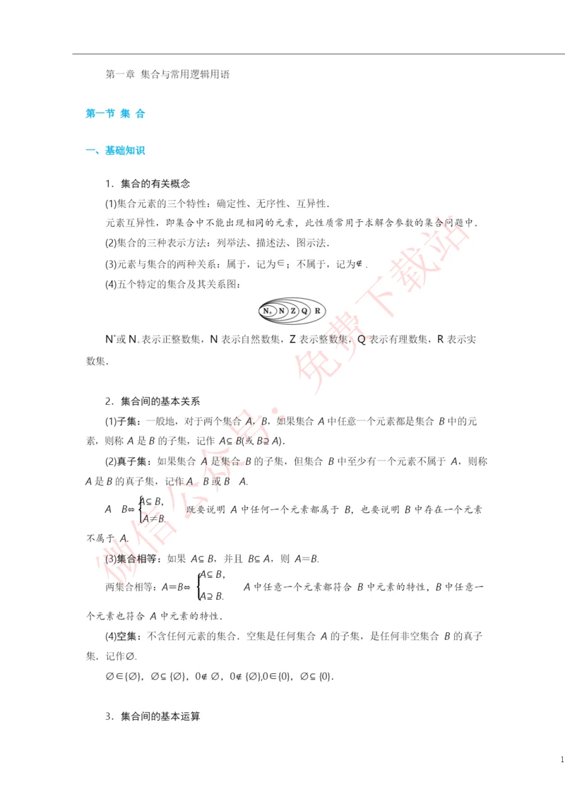 2021年高考数学一轮复习考点与题型总结：第一章-集合与常用逻辑用语.docx