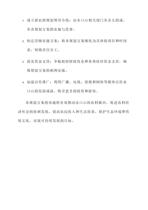 水口山新农村规划方案
