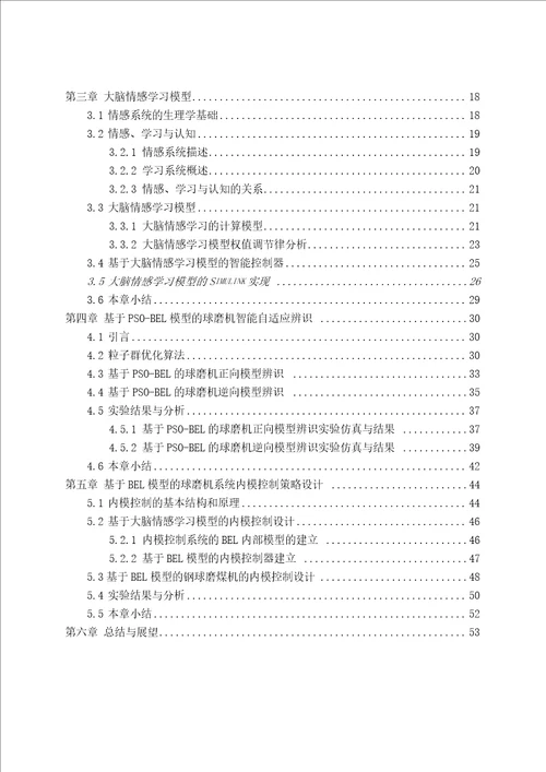 基于大脑情感学习模型的球磨机控制策略分析