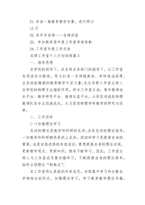 名师工作室个人计划安排7篇参考.docx