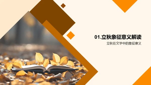 立秋与文学深度解析