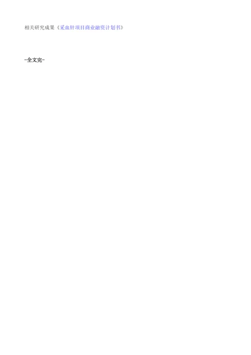 一次性采血针商业计划书模板.docx