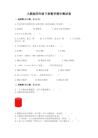 人教版四年级下册数学期中测试卷及答案【易错题】.docx