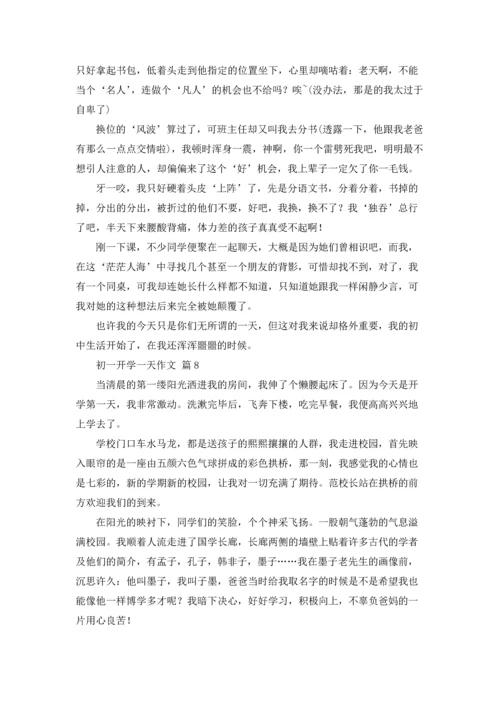 初一开学一天作文锦集八篇.docx