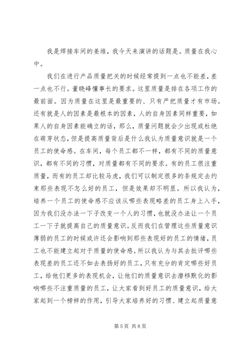 关于质量在我心中演讲稿范文.docx