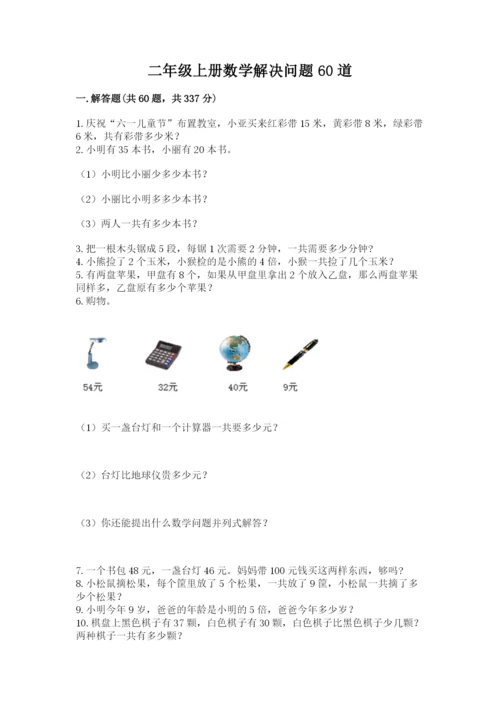 二年级上册数学解决问题60道（轻巧夺冠）.docx