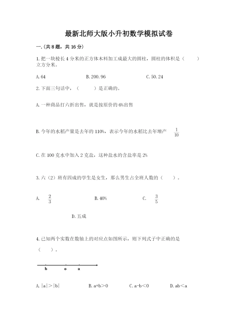 最新北师大版小升初数学模拟试卷（含答案）.docx