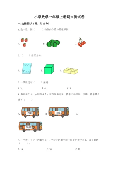 小学数学一年级上册期末测试卷及答案（名校卷）.docx