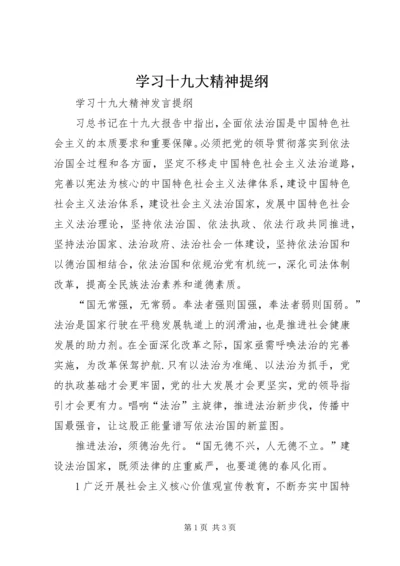 学习十九大精神提纲.docx