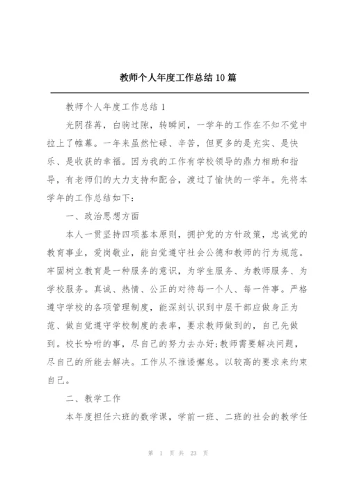 教师个人年度工作总结10篇.docx