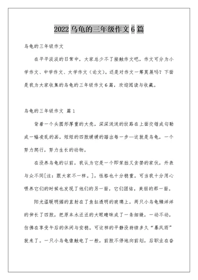 2022乌龟的三年级作文6篇