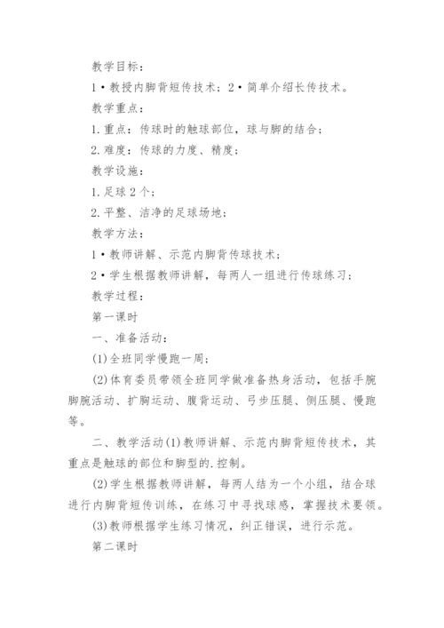 足球教学设计教案_1.docx