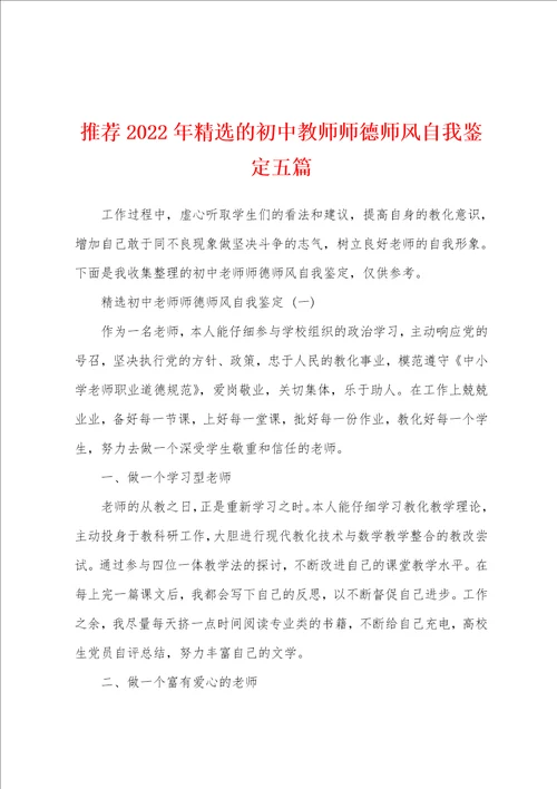 推荐2022年精选的初中教师师德师风自我鉴定五篇