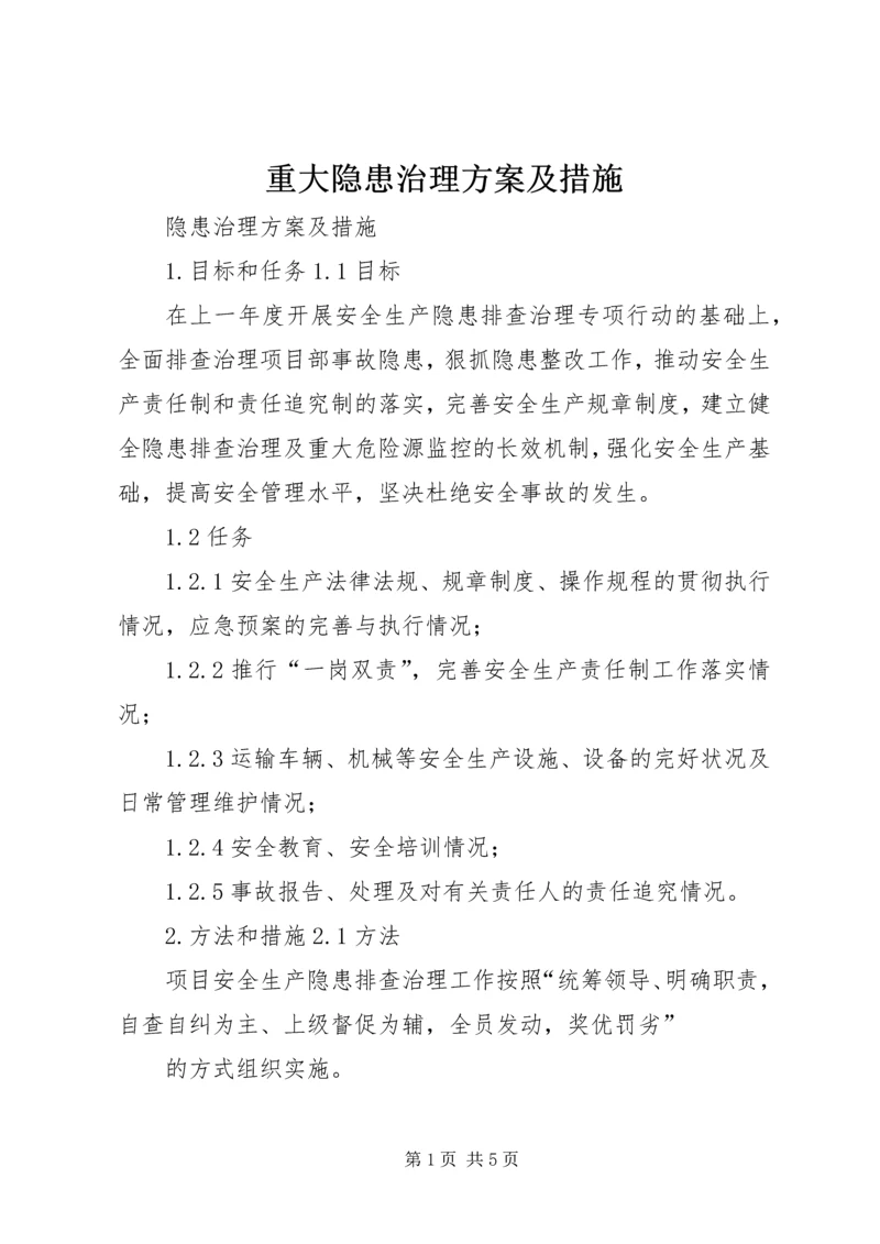 重大隐患治理方案及措施 (2).docx