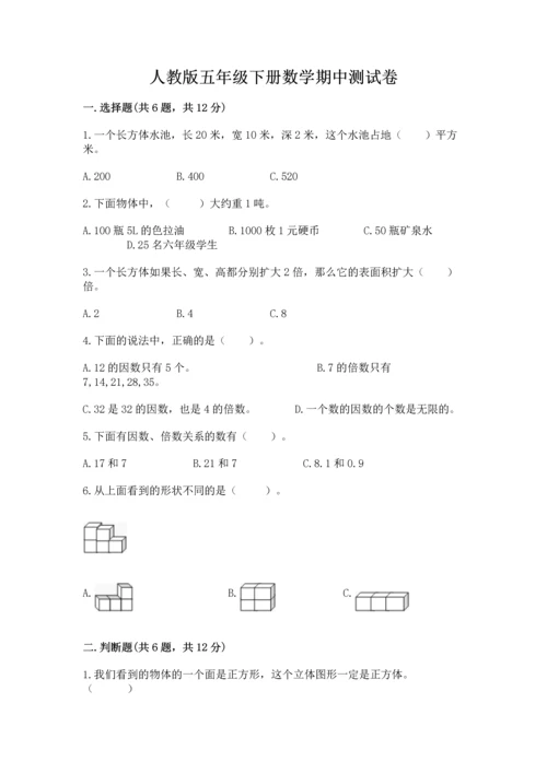 人教版五年级下册数学期中测试卷（b卷）.docx