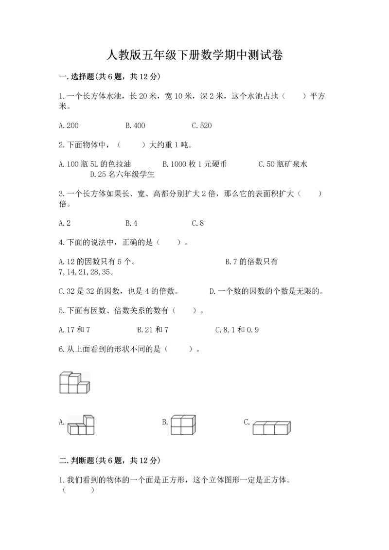 人教版五年级下册数学期中测试卷（b卷）.docx