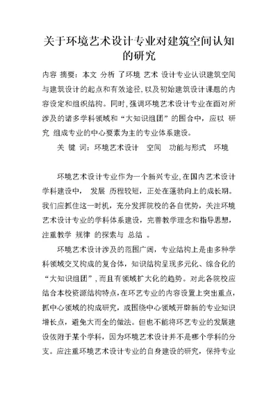 关于环境艺术设计专业对建筑空间认知的研究