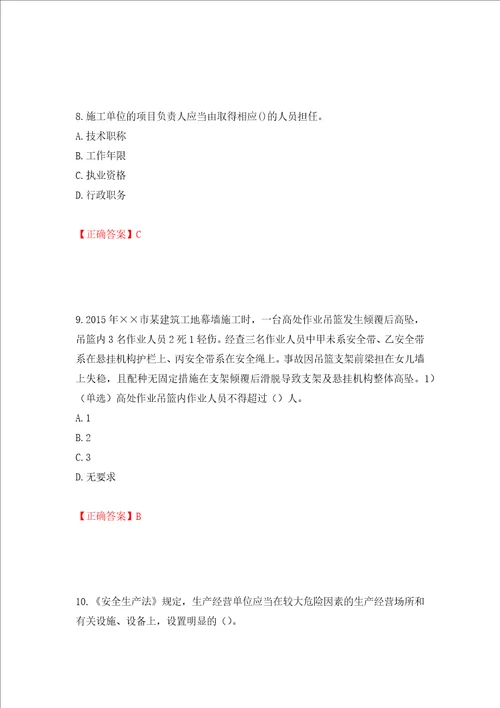 2022年安徽省建筑施工企业“安管人员安全员A证考试题库押题卷及答案第91套