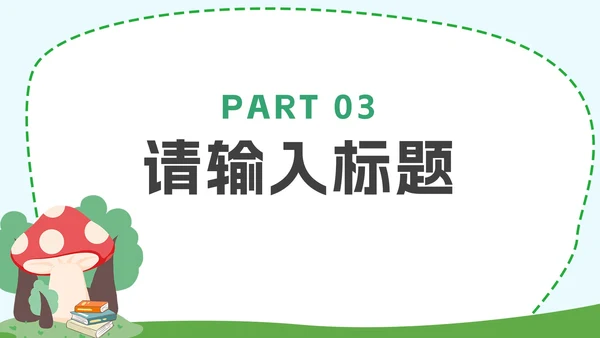 彩色小清新卡通插画家长会PPT模板