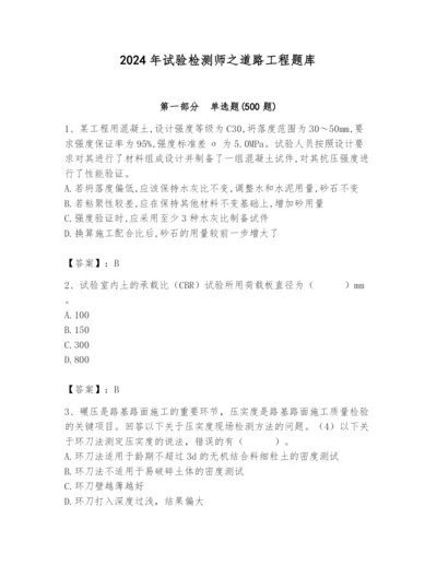 2024年试验检测师之道路工程题库（巩固）.docx