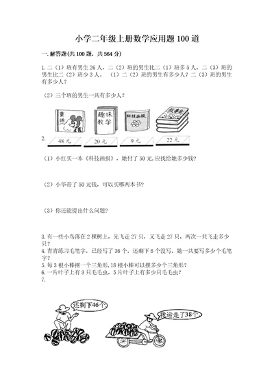 小学二年级上册数学应用题100道及答案（名师系列）