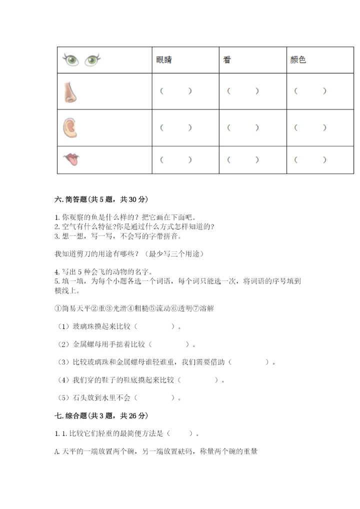 教科版小学科学一年级下册期末测试卷带答案（综合题）.docx