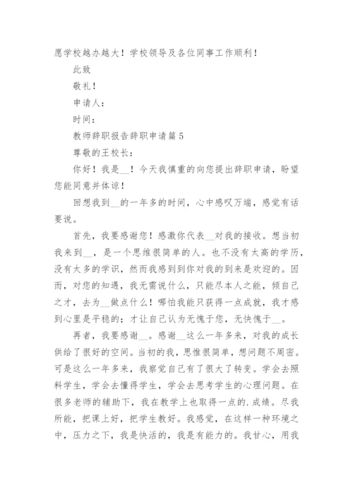 教师辞职报告辞职申请10篇2023.docx