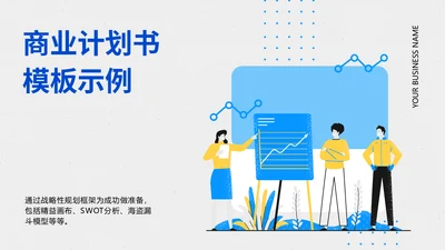 商业计划书商务金融通用PPT模板