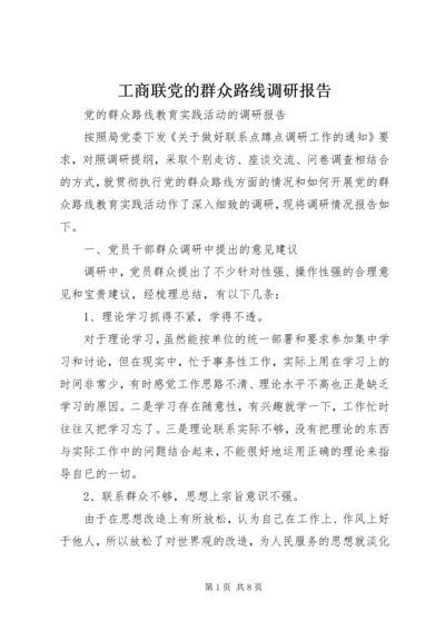 工商联党的群众路线调研报告 (4).docx