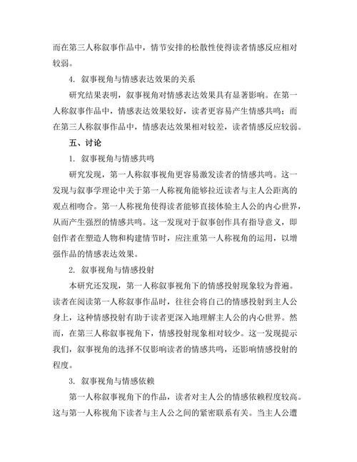 叙事视角对读者情感反应的影响