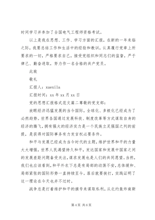 党的思想汇报格式.docx