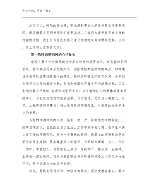 2024年高中教师师德师风的心得体会优选范文25篇.docx