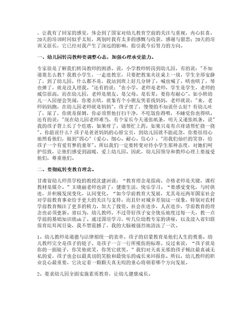 幼儿教师转岗培训心得体会6篇
