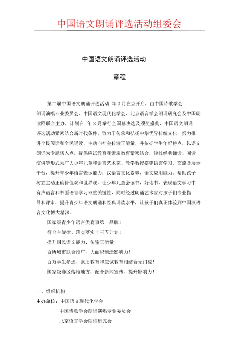中国语文朗读评选活动新版章程.docx
