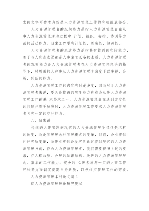 人力资源管理本科论文精编.docx