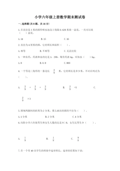 小学六年级上册数学期末测试卷（易错题）word版.docx