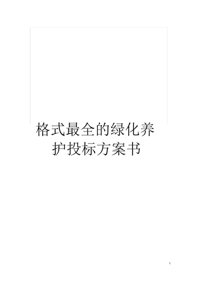 格式最全的绿化养护投标方案书