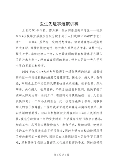 医生先进事迹演讲稿 (2).docx