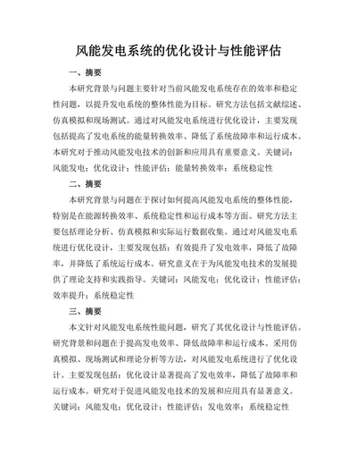 风能发电系统的优化设计与性能评估
