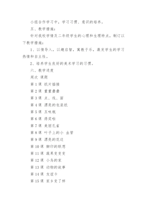 人教版小学二年级上册美术教学计划.docx