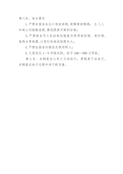 公司员工宿舍管理制度_1.docx