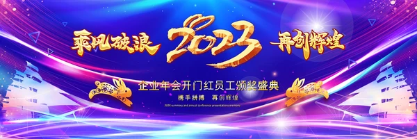 赢战2023兔年开门红颁奖公司年会ppt